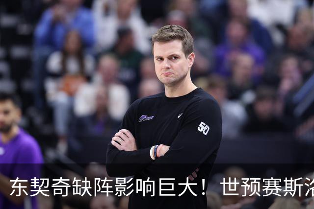 东契奇缺阵影响巨大！世预赛斯洛文尼亚62-93惨败爱沙尼亚