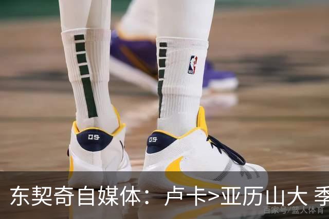 东契奇自媒体：卢卡>亚历山大 季后赛数据31+9+8VS26+5+6