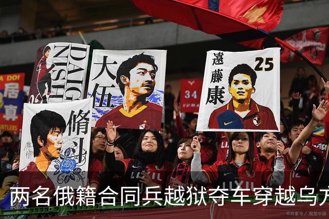 两名俄籍合同兵越狱夺车穿越乌方后方的背后