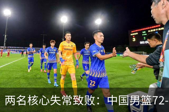 两名核心失常致败：中国男篮72-91负于乌拉圭的转折点