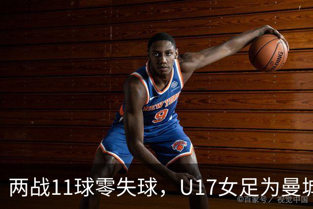 两战11球零失球，U17女足为曼城磨刀