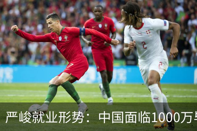 严峻就业形势：中国面临1000万毕业生的挑战