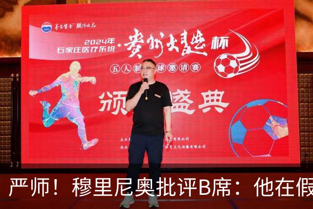严师！穆里尼奥批评B席：他在假期里什么都没做，身体状态非常差