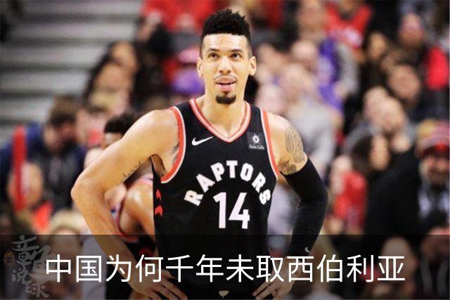 中国为何千年未取西伯利亚
