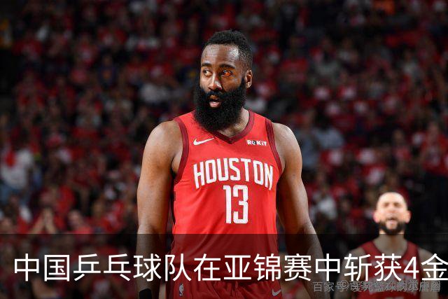 中国乒乓球队在亚锦赛中斩获4金4银