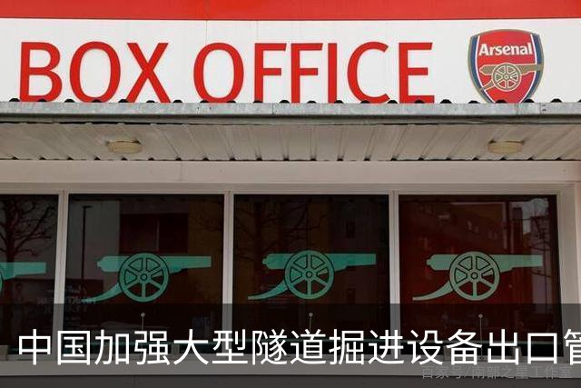 中国加强大型隧道掘进设备出口管制，印度表现关切