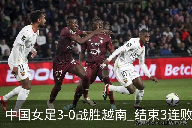 中国女足3-0战胜越南 结束3连败备战亚运首战