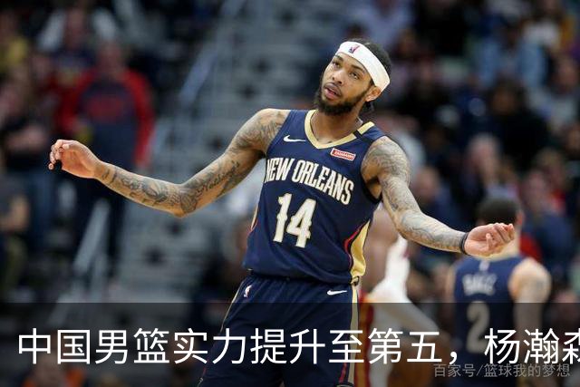 中国男篮实力提升至第五，杨瀚森被誉为新星