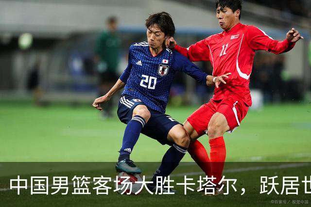 中国男篮客场大胜卡塔尔，跃居世预赛F组第三