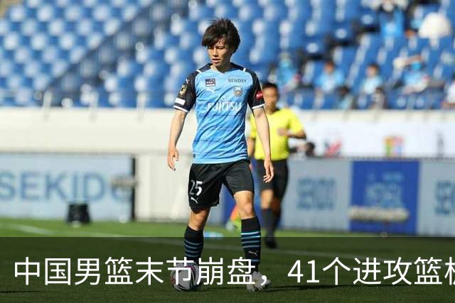 中国男篮末节崩盘，41个进攻篮板被碾压，小周琦8次封盖惊艳全场