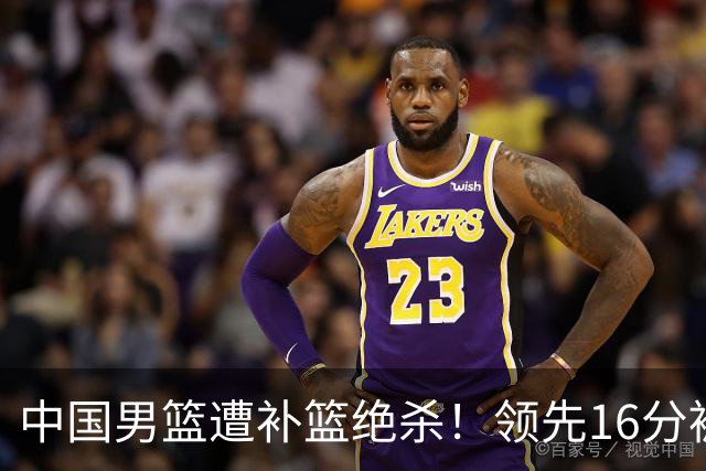 中国男篮遭补篮绝杀！领先16分被逆转，庞峥麟致命失误，郭士强预言成真