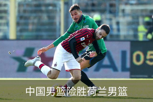 中国男篮险胜荷兰男篮