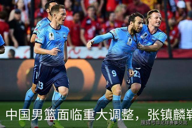 中国男篮面临重大调整，张镇麟崭露头角
