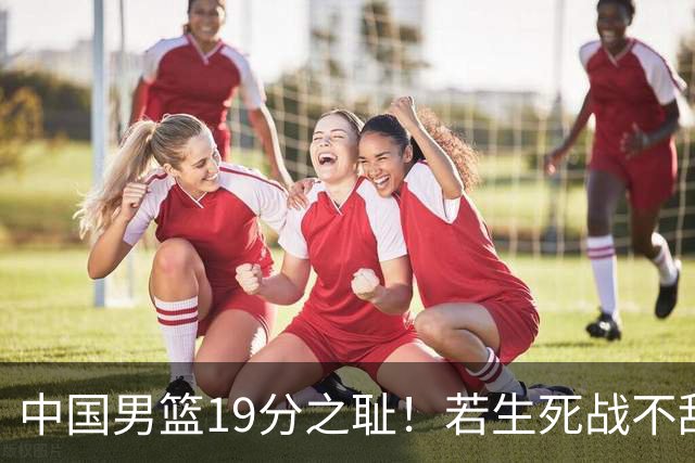 中国男篮19分之耻！若生死战不敌中国台北，郭士强恐遭解职！谁是救火第一人选？