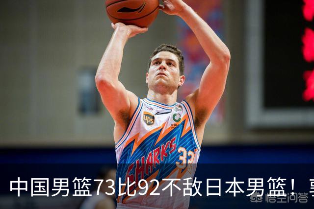 中国男篮73比92不敌日本男篮！郭士强：输球责任在我