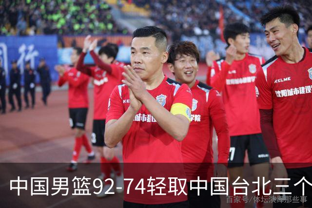 中国男篮92-74轻取中国台北三个不争事实胡金秋真的太稳了