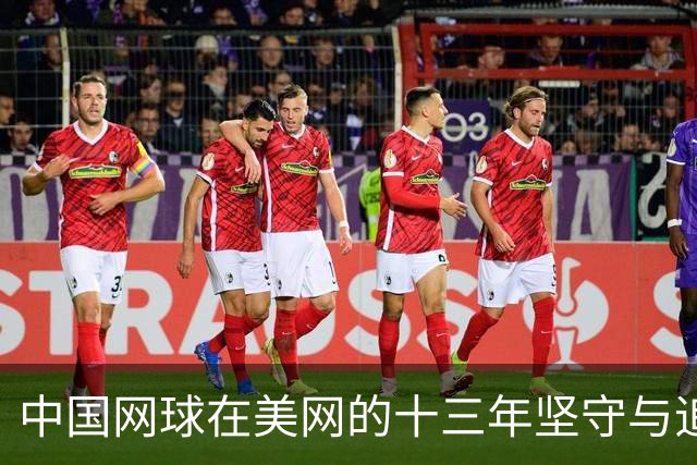 中国网球在美网的十三年坚守与追梦