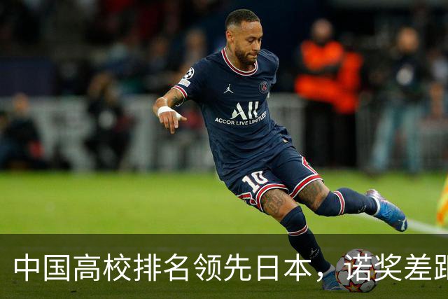 中国高校排名领先日本，诺奖差距何在？