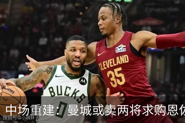 中场重建：曼城或卖两将求购恩佐
