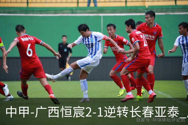 中甲-广西恒宸2-1逆转长春亚泰 广西恒宸终结联赛4连平暂升至第四