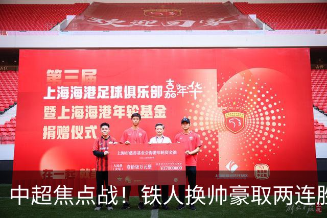 中超焦点战！铁人换帅豪取两连胜，状态火热迎战深陷困境的海港