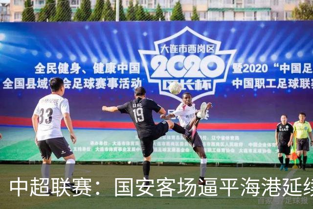 中超联赛：国安客场逼平海港延续不败纪录