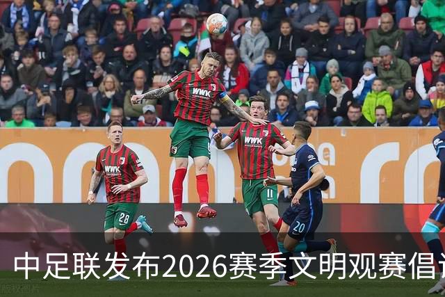 中足联发布2026赛季文明观赛倡议