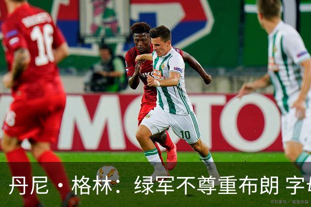 丹尼·格林：绿军不尊重布朗 字母都交易完了还在说考虑送布朗走