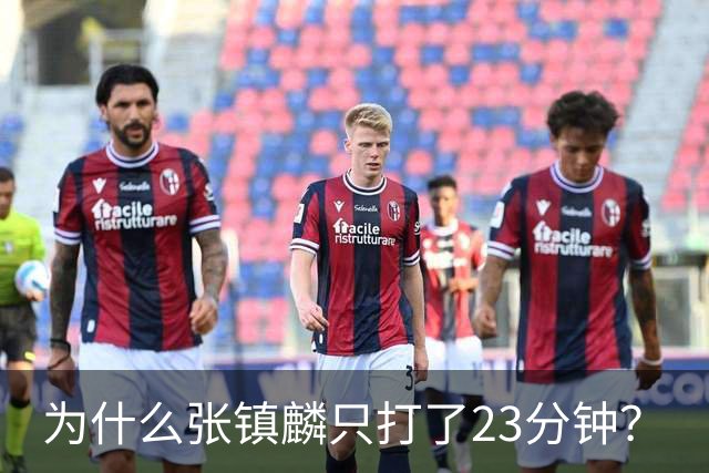 为什么张镇麟只打了23分钟？