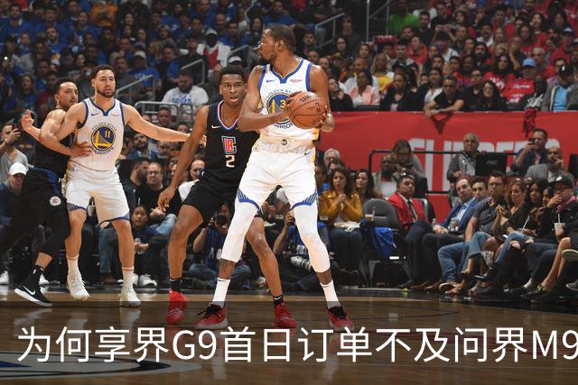 为何享界G9首日订单不及问界M9？三点原因说清楚