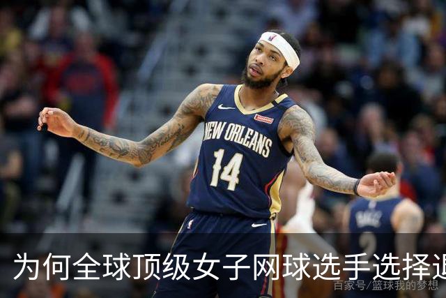 为何全球顶级女子网球选手选择退出2026武汉公开赛？
