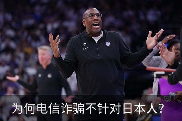 为何电信诈骗不针对日本人？