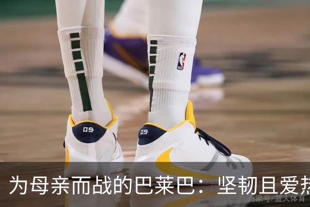 为母亲而战的巴莱巴：坚韧且爱热闹的中场