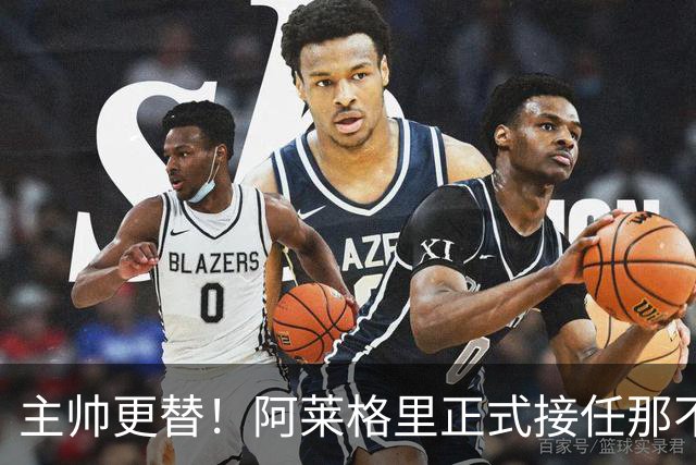 主帅更替！阿莱格里正式接任那不勒斯，新挑战开启