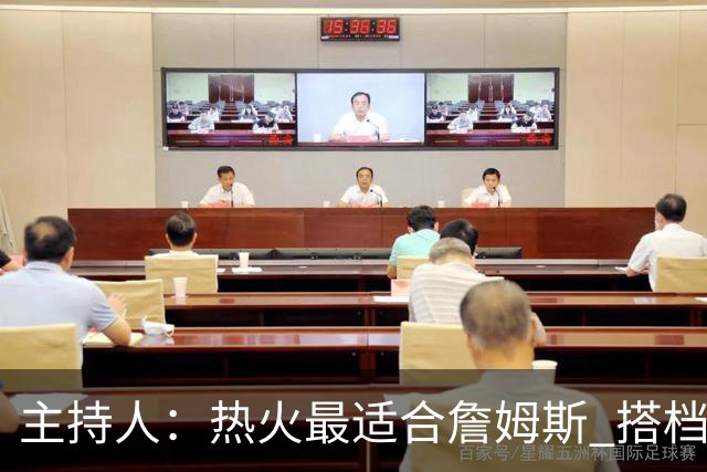 主持人：热火最适合詹姆斯 搭档热巴字母这套阵容逻辑完全通顺