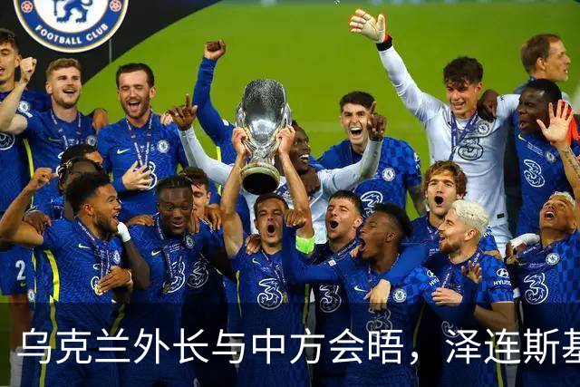 乌克兰外长与中方会晤，泽连斯基释放停火信号