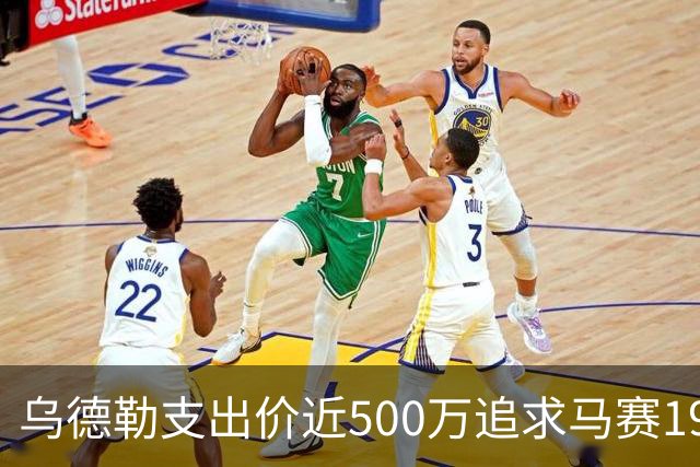 乌德勒支出价近500万追求马赛19岁边锋