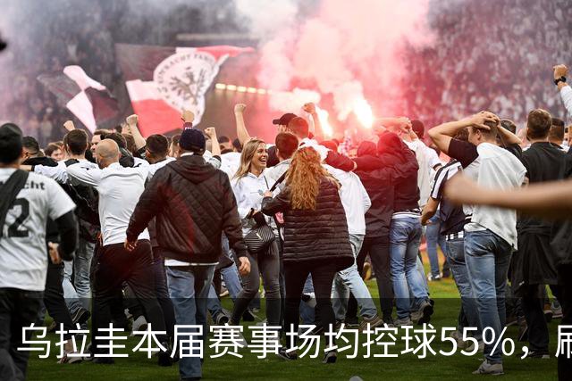 乌拉圭本届赛事场均控球55%，刷新队史世界杯最高纪录