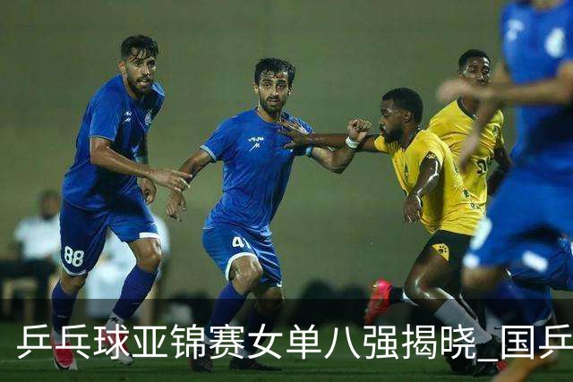 乒乓球亚锦赛女单八强揭晓 国乒三将遭遇日本对手