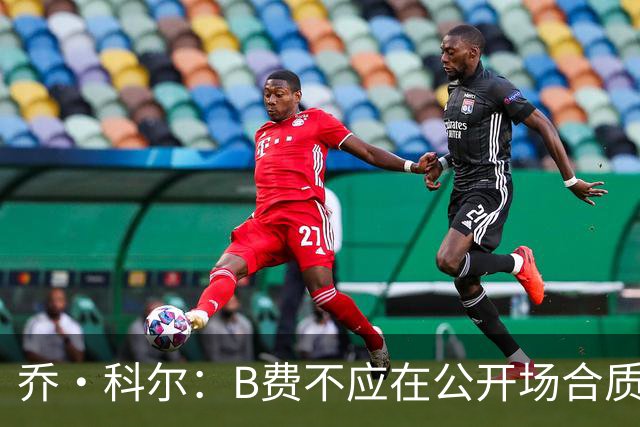 乔·科尔：B费不应在公开场合质疑战术，弗爵时代绝无此事