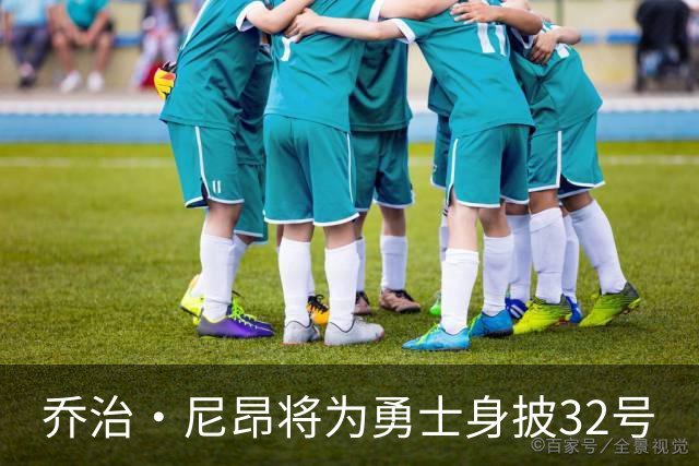 乔治·尼昂将为勇士身披32号