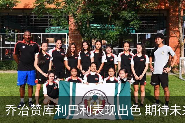 乔治赞库利巴利表现出色 期待未来更多惊喜