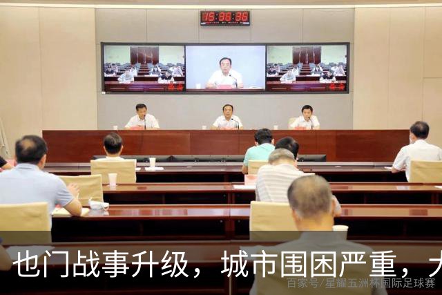 也门战事升级，城市围困严重，大将接连阵亡