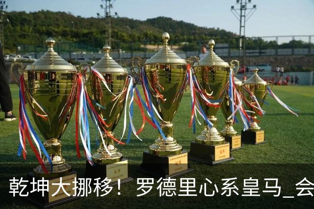 乾坤大挪移！罗德里心系皇马 会引发中场球员大迁徙