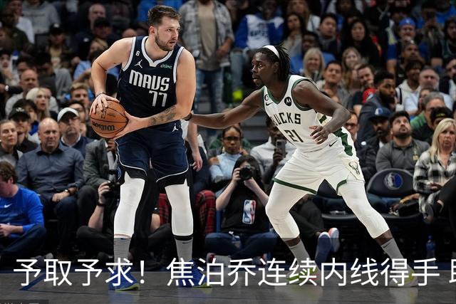 予取予求！焦泊乔连续内线得手 助球队保持大比分领先