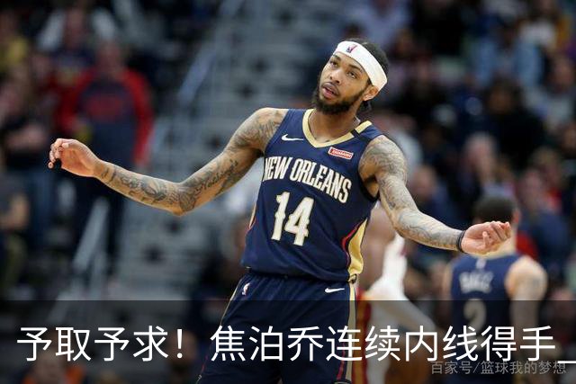 予取予求！焦泊乔连续内线得手 助球队保持大比分领先