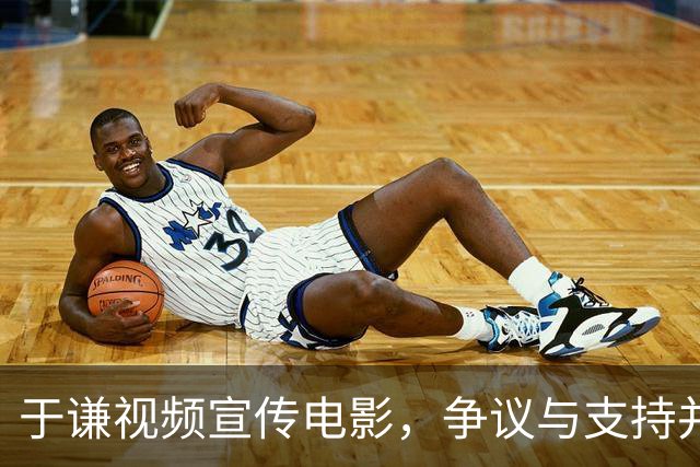 于谦视频宣传电影，争议与支持并存