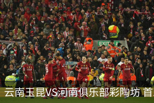 云南玉昆VS河南俱乐部彩陶坊 首发及替补队员名单