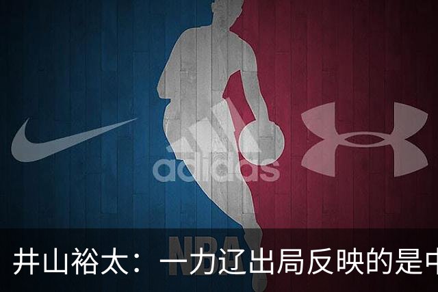 井山裕太：一力辽出局反映的是中盘实力差距