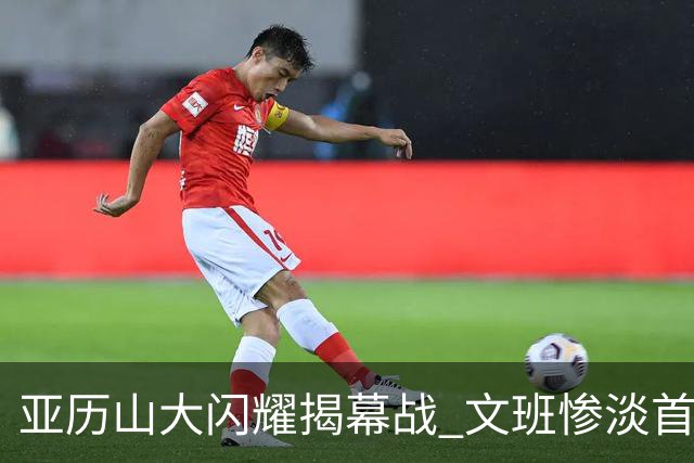 亚历山大闪耀揭幕战 文班惨淡首秀